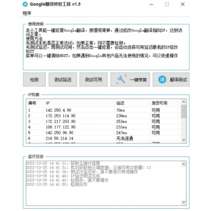 ‌Google翻译修复工具V1.3，一键解决谷歌浏览器无法翻译网页问题