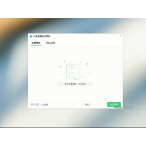 ‌抖音直播监控录制神器：可选清晰度，开播即录