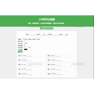 ‌小学数学作业练习册自动出题网站源码，支持一键打印及PDF导出