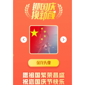 ‌国庆风格头像一键生成网站源码