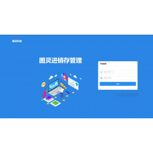 ‌图灵进销存管理系统：极简高效的企业管理利器