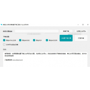 微信公众号文章采集下载神器：批量采集下载工具源码