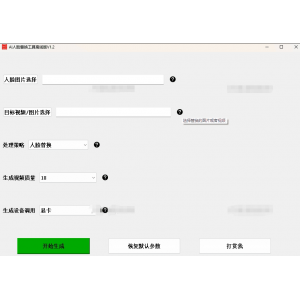 ‌AI换脸替换工具离线版V1.2：一键实现图片或视频换脸