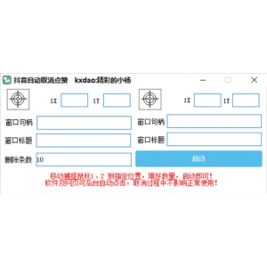 PC版抖音自动取消点赞工具，支持后台高效运行