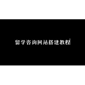 留学咨询网站搭建教程